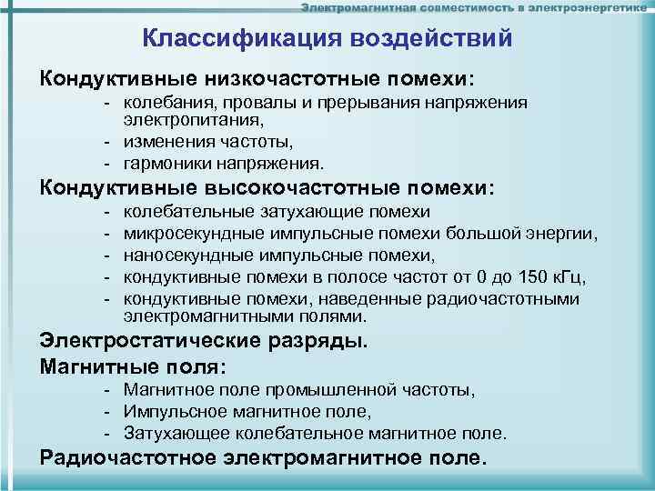 Классификация воздействий Кондуктивные низкочастотные помехи: - колебания, провалы и прерывания напряжения электропитания, - изменения