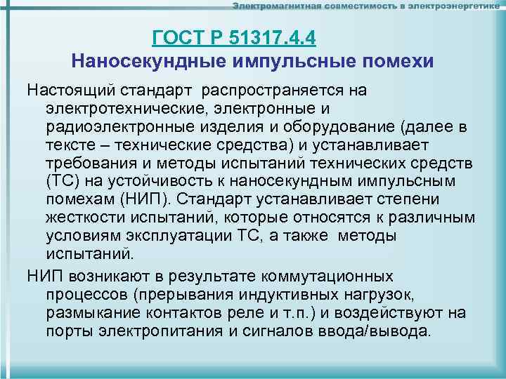 ГОСТ Р 51317. 4. 4 Наносекундные импульсные помехи Настоящий стандарт распространяется на электротехнические, электронные