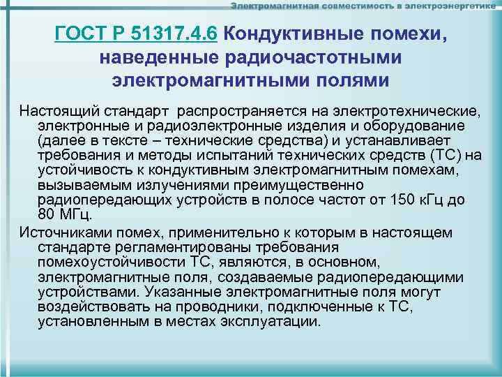 ГОСТ Р 51317. 4. 6 Кондуктивные помехи, наведенные радиочастотными электромагнитными полями Настоящий стандарт распространяется