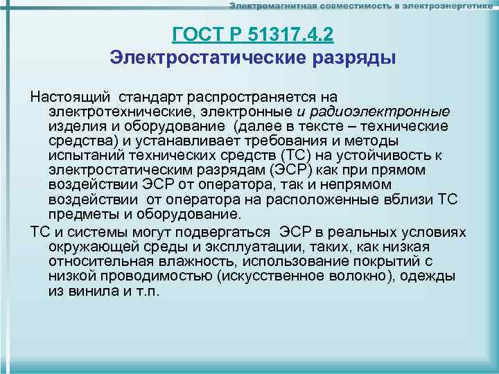 ГОСТ Р 51317. 4. 2 Электростатические разряды Настоящий стандарт распространяется на электротехнические, электронные и