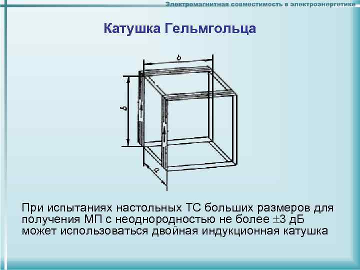 Катушки гельмгольца схема