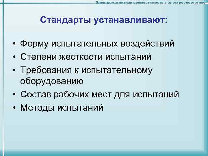 Стандарты устанавливают: • Форму испытательных воздействий • Степени жесткости испытаний • Требования к испытательному