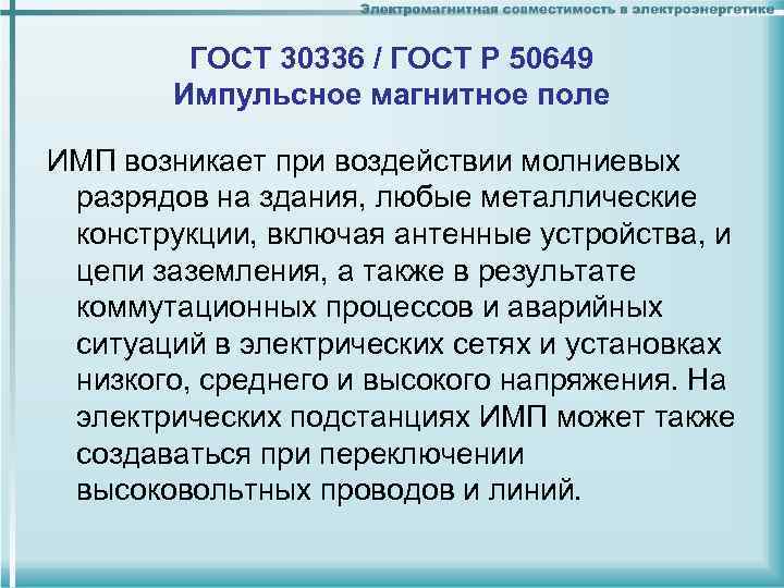 ГОСТ 30336 / ГОСТ Р 50649 Импульсное магнитное поле ИМП возникает при воздействии молниевых