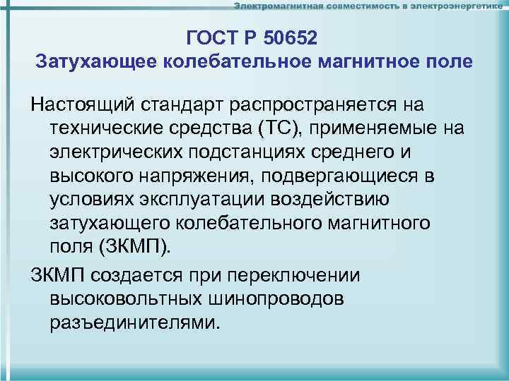 ГОСТ Р 50652 Затухающее колебательное магнитное поле Настоящий стандарт распространяется на технические средства (ТС),