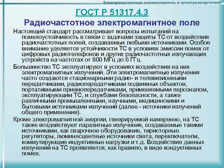 ГОСТ Р 51317. 4. 3 Радиочастотное электромагнитное поле Настоящий стандарт рассматривает вопросы испытаний на