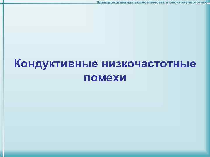 Кондуктивные низкочастотные помехи 