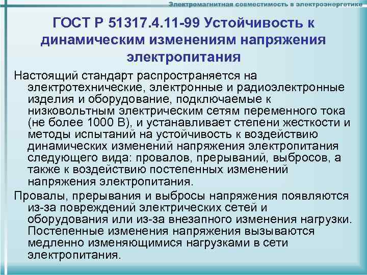 ГОСТ Р 51317. 4. 11 -99 Устойчивость к динамическим изменениям напряжения электропитания Настоящий стандарт