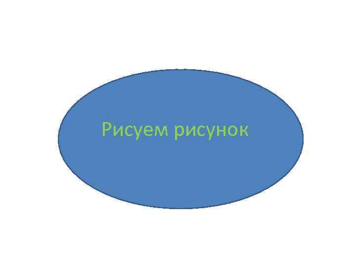 Рисуем рисунок 