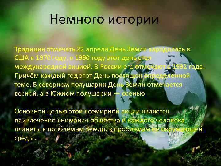  Немного истории Традиция отмечать 22 апреля День Земли зародилась в США в 1970