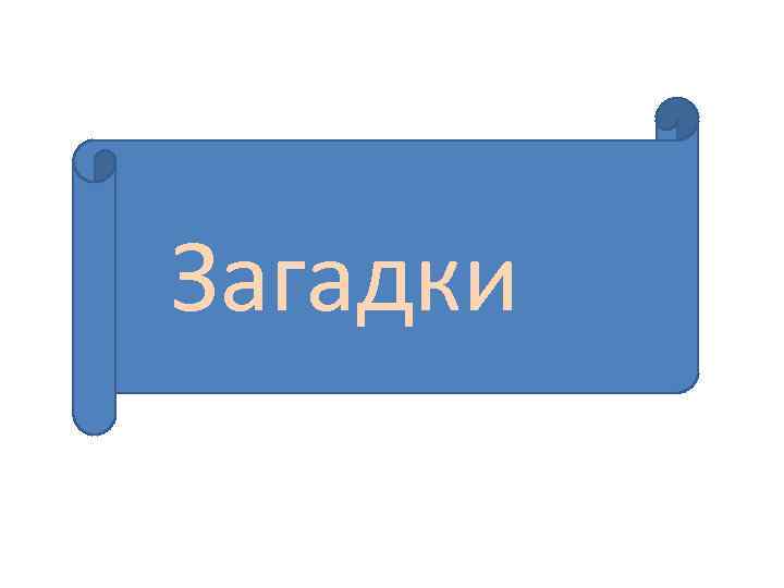 Загадки 