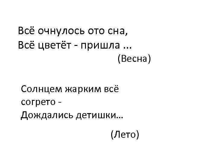 Всё очнулось ото сна, Всё цветёт - пришла. . . (Весна) Солнцем жарким всё