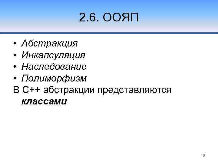 2. 6. ООЯП • Абстракция • Инкапсуляция • Наследование • Полиморфизм В С++ абстракции