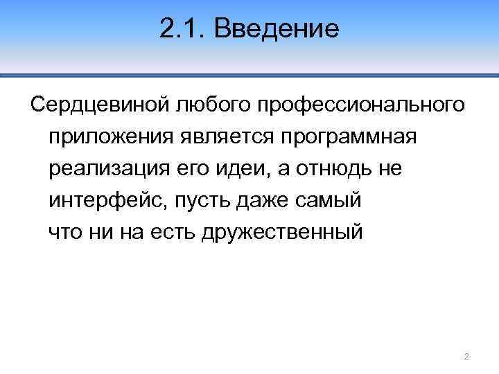2. 1. Введение Сердцевиной любого профессионального приложения является программная реализация его идеи, а отнюдь