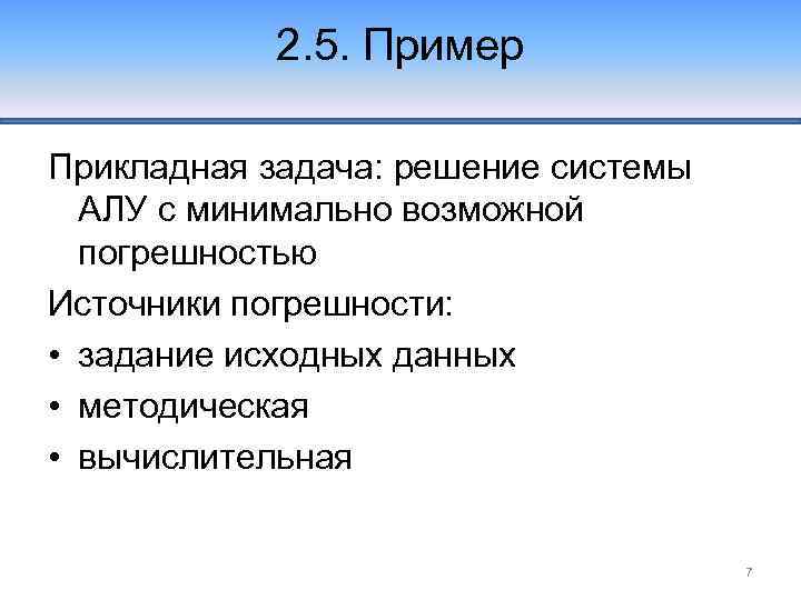 2. 5. Пример Прикладная задача: решение системы АЛУ с минимально возможной погрешностью Источники погрешности:
