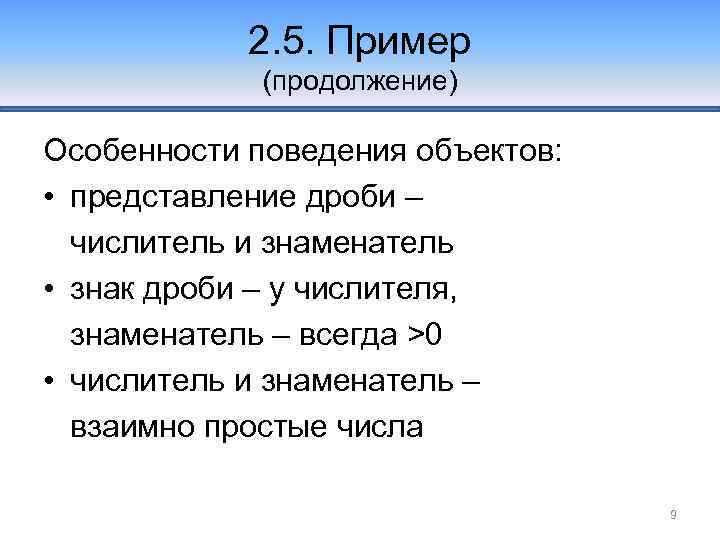 2. 5. Пример (продолжение) Особенности поведения объектов: • представление дроби – числитель и знаменатель