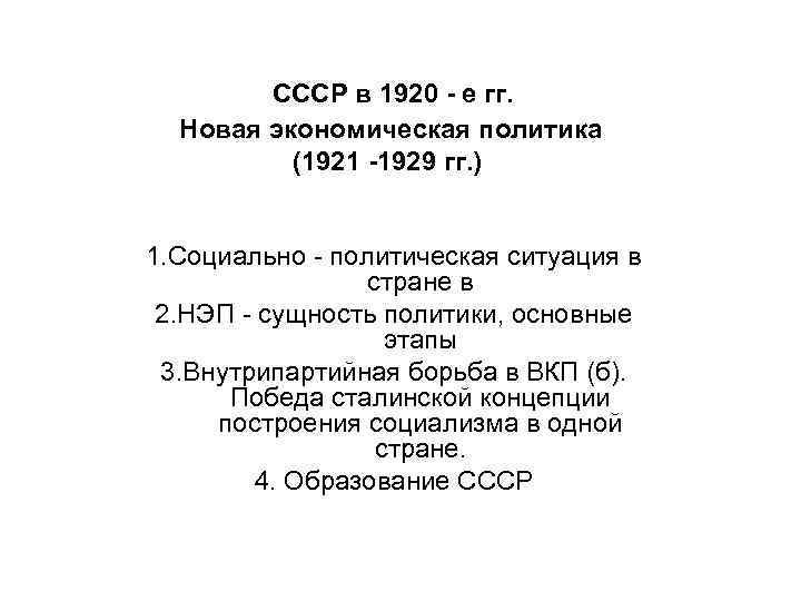СССР в 1920 - е гг. Новая экономическая политика (1921 -1929 гг. ) 1.