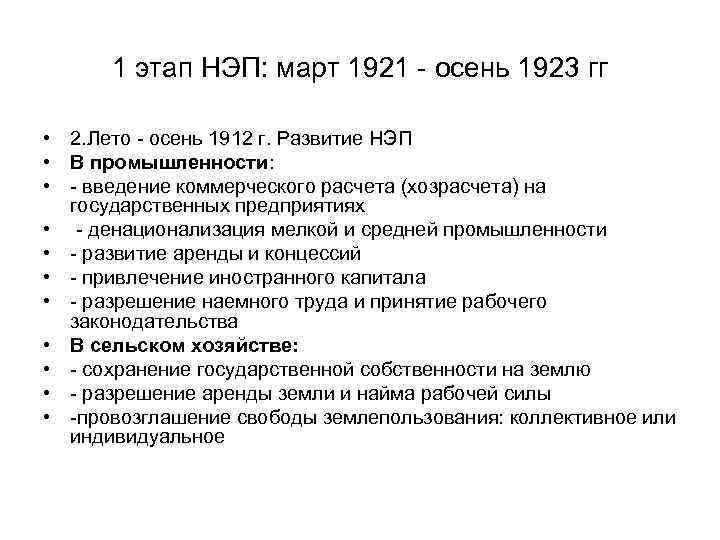 1 этап НЭП: март 1921 - осень 1923 гг • 2. Лето - осень
