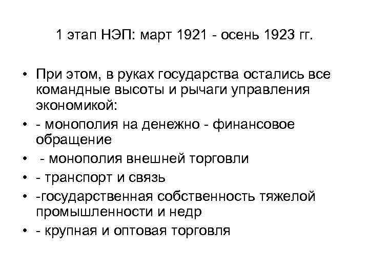1 этап НЭП: март 1921 - осень 1923 гг. • При этом, в руках