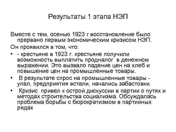 Результаты 1 этапа НЭП Вместе с тем, осенью 1923 г восстановление было прервано первым