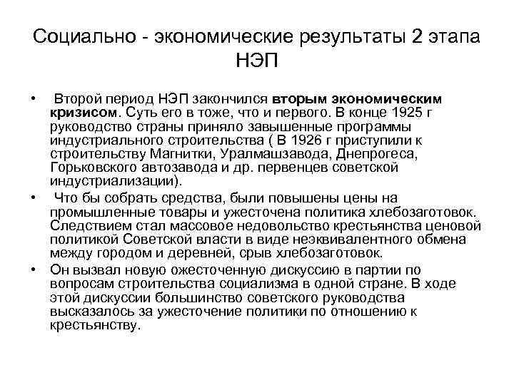Социально - экономические результаты 2 этапа НЭП • Второй период НЭП закончился вторым экономическим