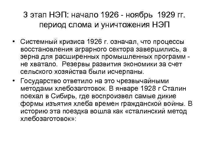 3 этап НЭП: начало 1926 - ноябрь 1929 гг. период слома и уничтожения НЭП