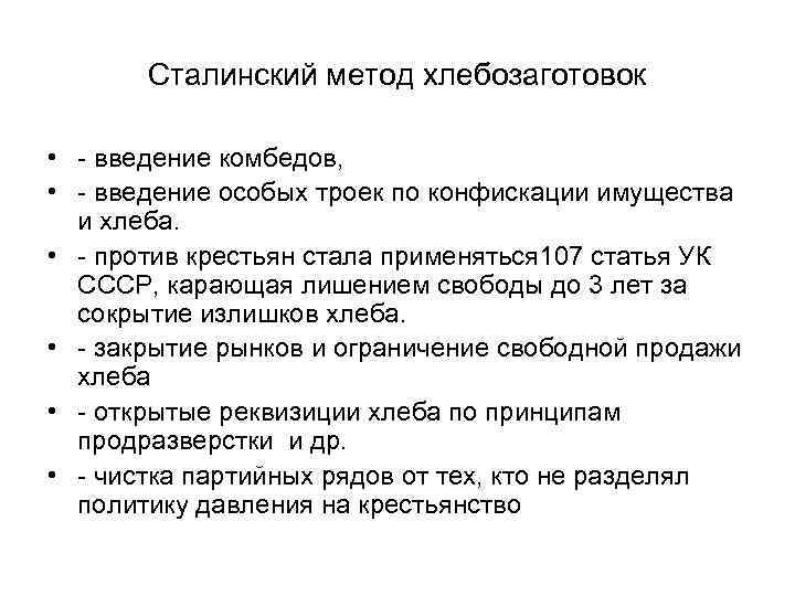 Сталинский метод хлебозаготовок • - введение комбедов, • - введение особых троек по конфискации