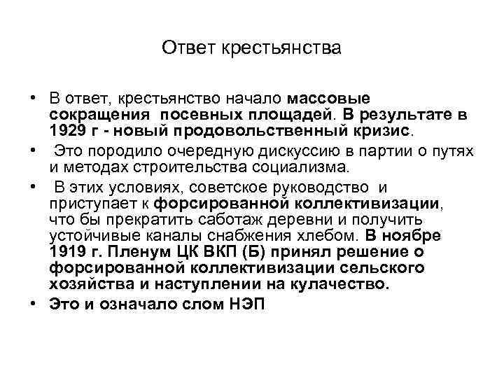 Ответ крестьянства • В ответ, крестьянство начало массовые сокращения посевных площадей. В результате в