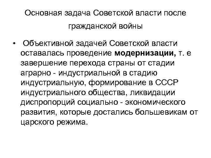 Основная задача Советской власти после гражданской войны • Объективной задачей Советской власти оставалась проведение
