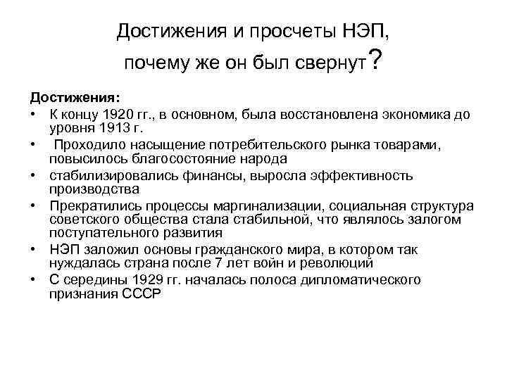 Достижения и просчеты НЭП, почему же он был свернут? Достижения: • К концу 1920