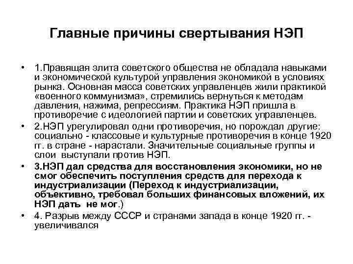 Главные причины свертывания НЭП • 1. Правящая элита советского общества не обладала навыками и