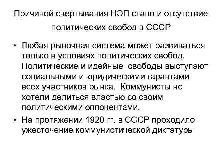 Причиной свертывания НЭП стало и отсутствие политических свобод в СССР • Любая рыночная система