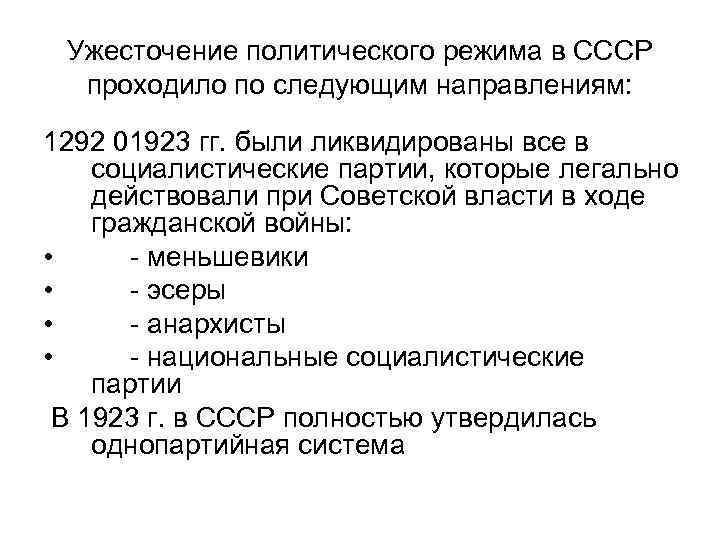 Ужесточение политического режима в СССР проходило по следующим направлениям: 1292 01923 гг. были ликвидированы