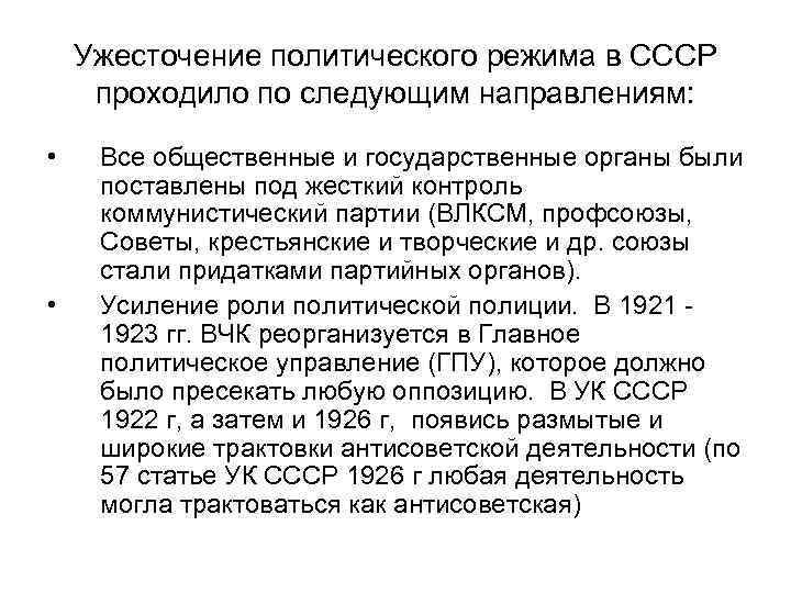 Ужесточение политического режима в СССР проходило по следующим направлениям: • • Все общественные и