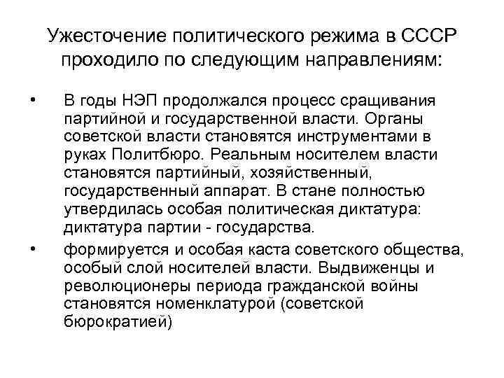 Ужесточение политического режима в СССР проходило по следующим направлениям: • • В годы НЭП
