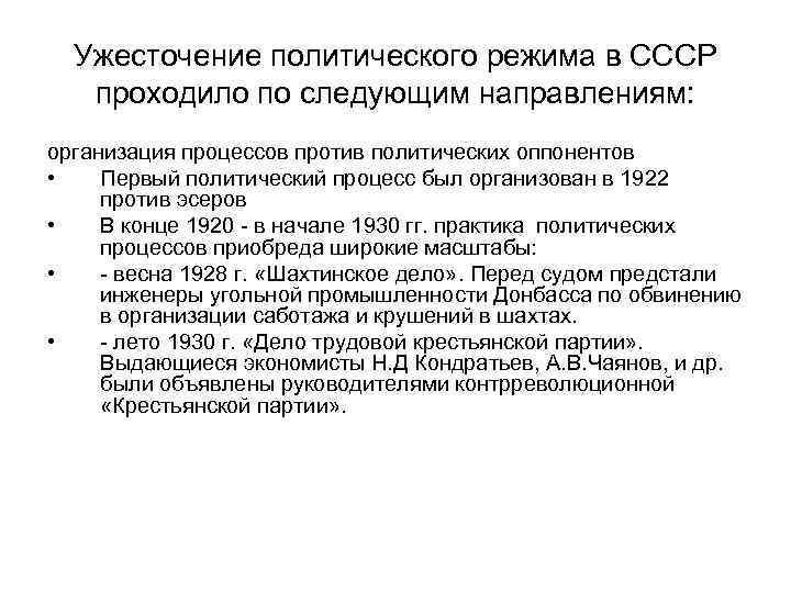 Ужесточение политического режима в СССР проходило по следующим направлениям: организация процессов против политических оппонентов