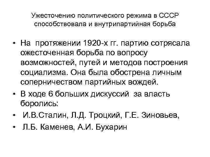 Ужесточению политического режима в СССР способствовала и внутрипартийная борьба • На протяжении 1920 -х