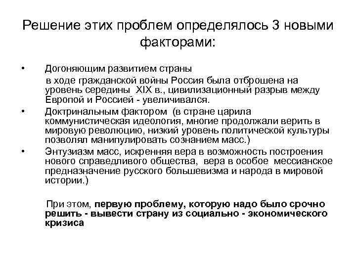 Решение этих проблем определялось 3 новыми факторами: • • • Догоняющим развитием страны в