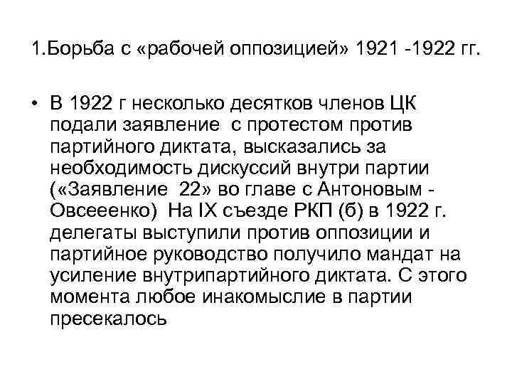 1. Борьба с «рабочей оппозицией» 1921 -1922 гг. • В 1922 г несколько десятков
