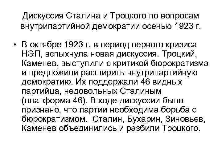 Дискуссия Сталина и Троцкого по вопросам внутрипартийной демократии осенью 1923 г. • В октябре