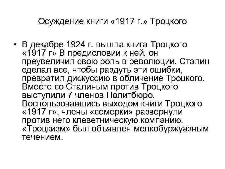 Осуждение книги « 1917 г. » Троцкого • В декабре 1924 г. вышла книга