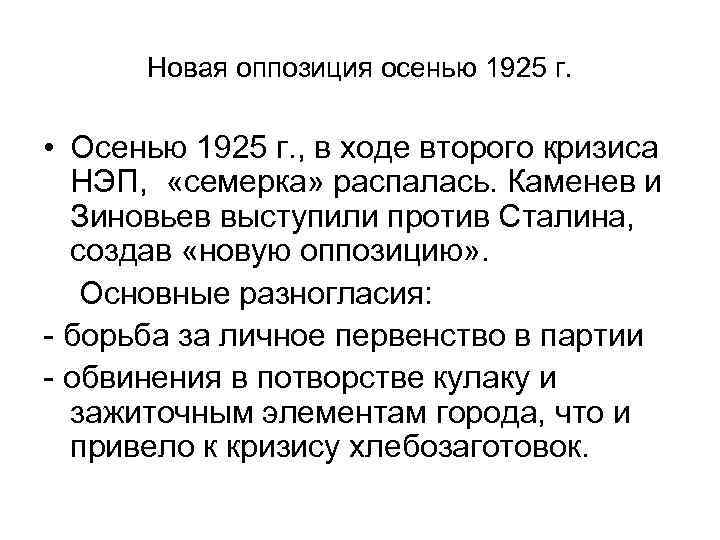 Новая оппозиция осенью 1925 г. • Осенью 1925 г. , в ходе второго кризиса
