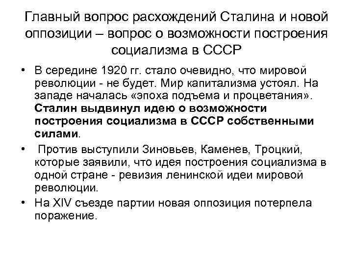 Главный вопрос расхождений Сталина и новой оппозиции – вопрос о возможности построения социализма в