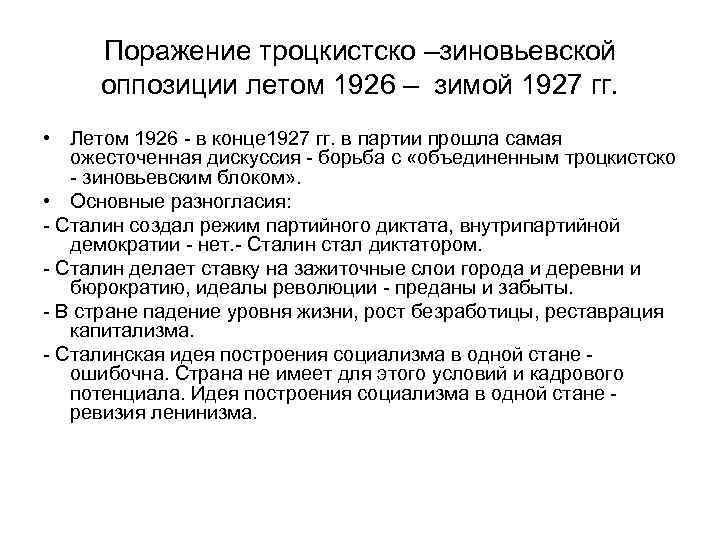 Поражение троцкистско –зиновьевской оппозиции летом 1926 – зимой 1927 гг. • Летом 1926 -