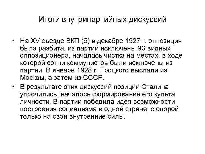 Итоги внутрипартийных дискуссий • На XV съезде ВКП (б) в декабре 1927 г. оппозиция