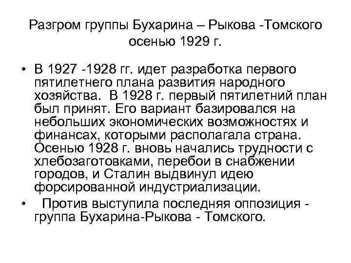 Разгром группы Бухарина – Рыкова -Томского осенью 1929 г. • В 1927 -1928 гг.