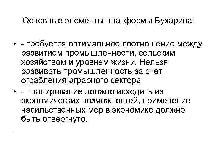 Основные элементы платформы Бухарина: • - требуется оптимальное соотношение между развитием промышленности, сельским хозяйством