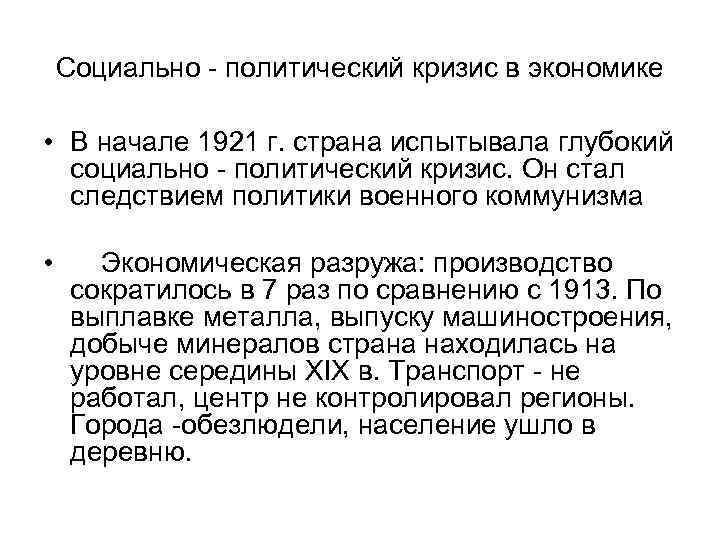 Социально - политический кризис в экономике • В начале 1921 г. страна испытывала глубокий