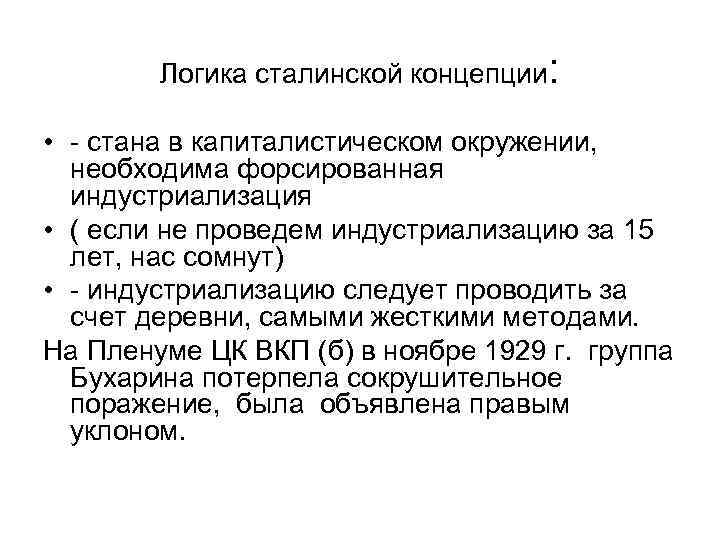 Логика сталинской концепции: • - стана в капиталистическом окружении, необходима форсированная индустриализация • (