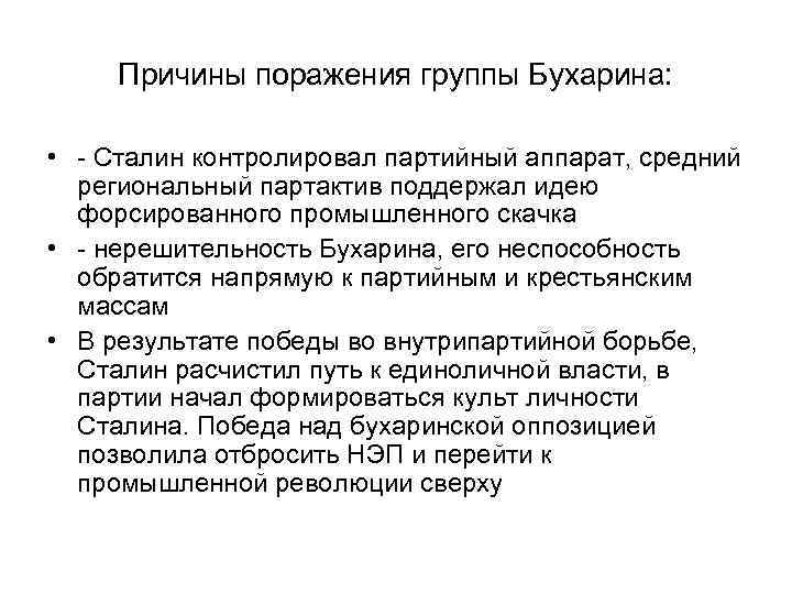 Причины поражения группы Бухарина: • - Сталин контролировал партийный аппарат, средний региональный партактив поддержал