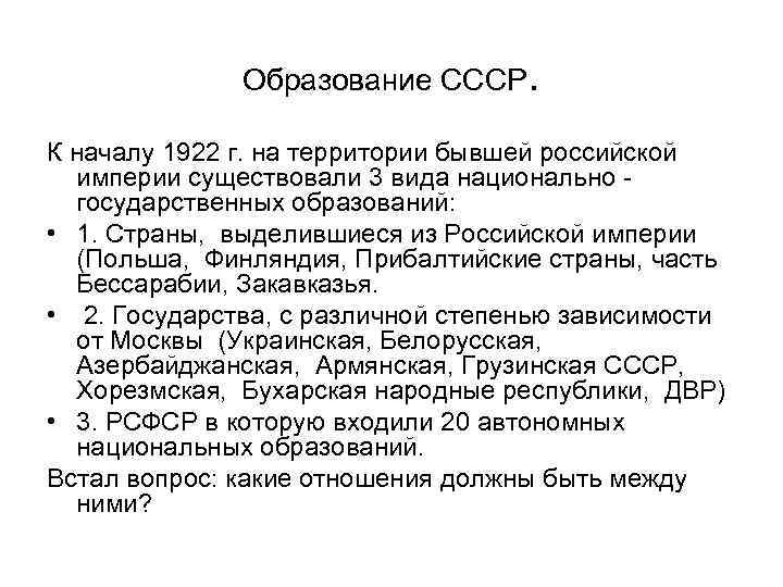 Образование СССР. К началу 1922 г. на территории бывшей российской империи существовали 3 вида